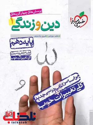 دین و زندگی دهم تست خیلی سبز دین و زندگی دهم تست خیلی سبز