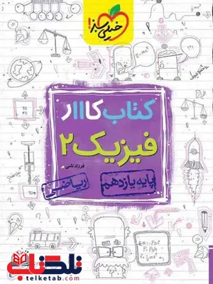 فیزیک یازدهم ریاضی کار خیلی سبز فیزیک یازدهم ریاضی کار خیلی سبز