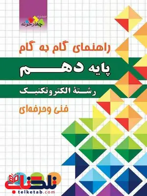 راهنمای گام به گام دهم رشته الکتروتکنیک چهارخونه راهنمای گام به گام دهم رشته الکتروتکنیک چهارخونه