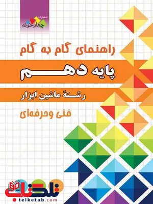 راهنمای گام به گام دهم رشته ماشین ابزار چهارخونه راهنمای گام به گام دهم رشته ماشین ابزار چهارخونه