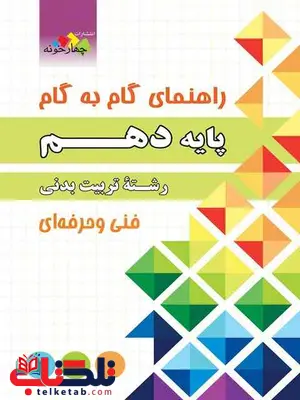 راهنمای گام به گام دهم هنرستان رشته تربیت بدنی چهارخونه راهنمای گام به گام دهم هنرستان رشته تربیت بدنی چهارخونه