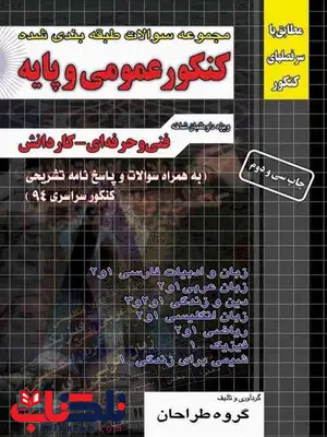 مجموعه سوالات طبقه بندی کنکور عمومی و پایه چهارخونه مجموعه سوالات طبقه بندی کنکور عمومی و پایه چهارخونه