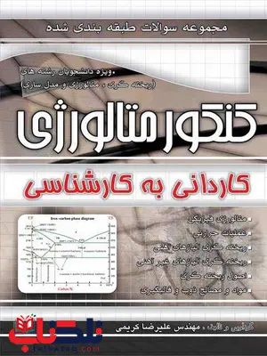 مجموعه سوالات کنکور متالورژی کاردانی به کارشناسی چهارخونه مجموعه سوالات کنکور متالورژی کاردانی به کارشناسی چهارخونه