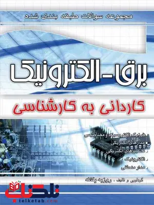 مجموعه سوالات طبقه بندی برق-الکترونیک کاردانی به کارشناسی چهارخونه مجموعه سوالات طبقه بندی برق-الکترونیک کاردانی به کارشناسی چهارخونه