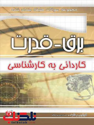 مجموعه سوالات طبقه بندی برق-قدرت کاردانی به کارشناسی چهارخونه مجموعه سوالات طبقه بندی برق-قدرت کاردانی به کارشناسی چهارخونه