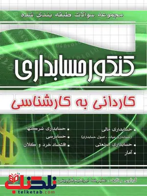 مجموعه سوالات طبقه بندی کنکور حسابداری کاردانی به کارشناسی چهارخونه