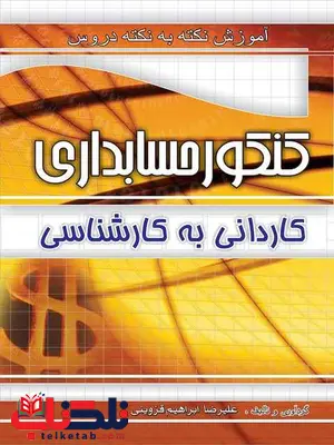 آموزش نکته به نکته دروس کنکور حسابداری کاردانی به کارشناسی چهارخونه آموزش نکته به نکته دروس کنکور حسابداری کاردانی به کارشناسی چهارخونه