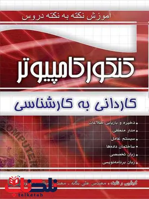 آموزش نکته به نکته دروس کنکور کامپیوتر کاردانی به کارشناسی چهارخونه