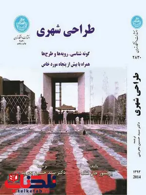 طراحی شهری جان لنگ حسین بحرینی طراحی شهری جان لنگ حسین بحرینی