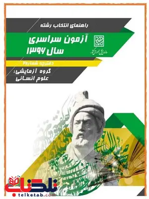 دانلود دفترچه انتخاب رشته کنکور سراسری 96 علوم انسانی دانلود دفترچه انتخاب رشته کنکور سراسری 96 علوم انسانی