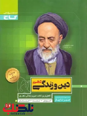 سیر تا پیاز دین و زندگی دهم گاج سیر تا پیاز دین و زندگی دهم گاج