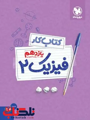 کتاب کار فیزیک یازدهم تجربی مهروماه کتاب کار فیزیک یازدهم تجربی مهروماه