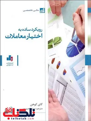 رویکرد ساده به اختیار معاملات نویسنده گای کوهن مترجم میثم رحیم پور رویکرد ساده به اختیار معاملات نویسنده گای کوهن مترجم میثم رحیم پور