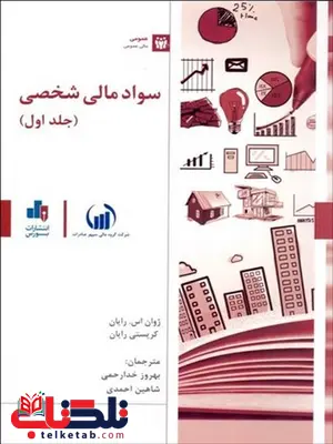 سواد مالی شخصی جلد اول نویسنده ژوان اس. رايان و كريستي رايان مترجم بهروز خدارحمی و شاهین احمدی سواد مالی شخصی جلد اول نویسنده ژوان اس. رايان و كريستي رايان مترجم بهروز خدارحمی و شاهین احمدی