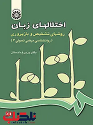 روانشناسی مرضی تحولی جلد سوم اختلالهای زبان پریرخ دادستان روانشناسی مرضی تحولی جلد سوم اختلالهای زبان پریرخ دادستان