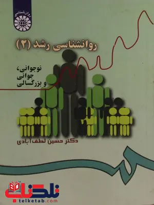 روان شناسی رشد 2 دکتر حسین لطف آبادی انتشارات سمت روان شناسی رشد 2 دکتر حسین لطف آبادی انتشارات سمت