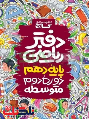 دفتر ریاضی دهم گاج دفتر ریاضی دهم گاج