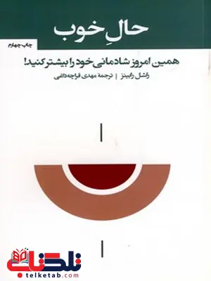 حال خوب نوینده راشل رابینز مترجم مهدی قرچه داغی