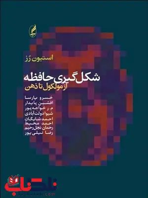شکل گیری حافظه نویسنده استیون رز مترجم گروه مترجمان شکل گیری حافظه نویسنده استیون رز مترجم گروه مترجمان