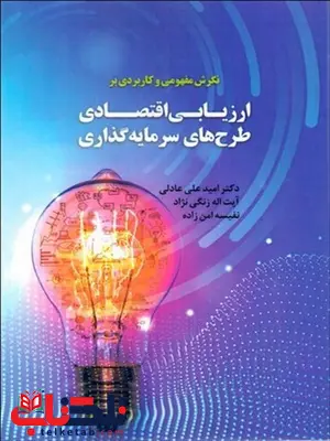 ارزیابی اقتصادی طرح های سرمایه گذاری نویسنده امید عادلی زاده ارزیابی اقتصادی طرح های سرمایه گذاری نویسنده امید عادلی زاده