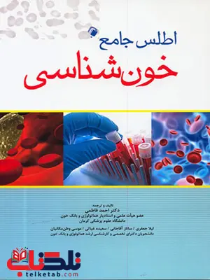 اطلس جامع خون شناسی اندیشه رفیع اطلس جامع خون شناسی اندیشه رفیع