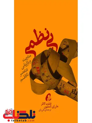 بی نظمی نویسنده فیلیپ کاتلر مترجم علی بای بی نظمی نویسنده فیلیپ کاتلر مترجم علی بای