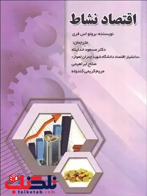 اقتصاد نشاط نویسنده برونر اس. فری مترجم مسعود خداپناه و صلاح ابراهیمی و مریم کریمی اقتصاد نشاط نویسنده برونر اس. فری مترجم مسعود خداپناه و صلاح ابراهیمی و مریم کریمی