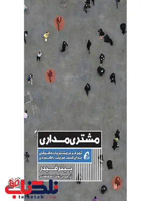 مشتری مداری نویسنده پیتر فیدر مترجم نوشا صفاهانی مشتری مداری نویسنده پیتر فیدر مترجم نوشا صفاهانی