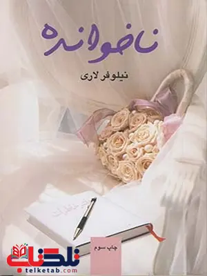 ناخوانده نویسنده نیلوفر لاری ناخوانده نویسنده نیلوفر لاری