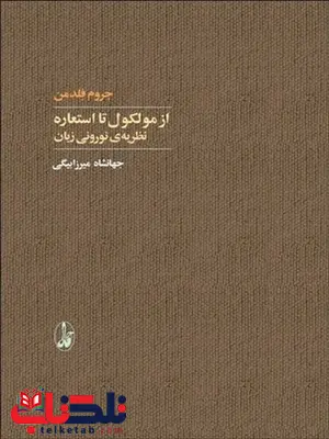 از مولکول تا استعاره نویسنده جروم فلدمن مترجم جهانشاه میرزابیگی از مولکول تا استعاره نویسنده جروم فلدمن مترجم جهانشاه میرزابیگی