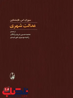 عدالت شهری نویسنده سوزان اس فاینشتاین مترجم محمد حسین شریف زادگان و راضیه موسوی خورشیدی