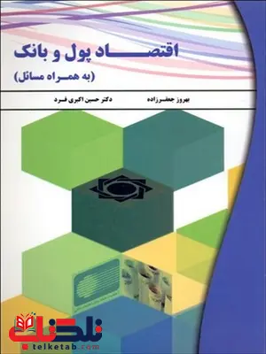 اقتصاد پول و بانک نویسنده بهروز جعفرزاده و حسین اکبری فرد اقتصاد پول و بانک نویسنده بهروز جعفرزاده و حسین اکبری فرد