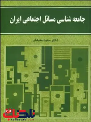 جامعه شناسی مسائل اجتماعی ایران نویسنده سعید معیدفر