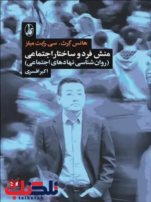 منش فرد و ساختار اجتماعی نویسنده هانس گرت و رایت میلز مترجم اکبر افسری منش فرد و ساختار اجتماعی نویسنده هانس گرت و رایت میلز مترجم اکبر افسری