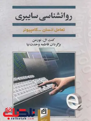 روانشناسی سایبری نویسنده کنت ال.نورمن مترجم فاطمه وحدت نیا روانشناسی سایبری نویسنده کنت ال.نورمن مترجم فاطمه وحدت نیا