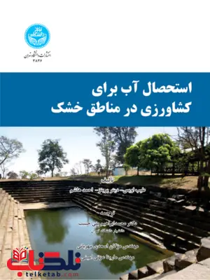 استحصال آب برای کشاورزی در منطق خشک نویسنده طیب اویس مترجم محمد ابراهیم بنی حبیب و مژگان اسعدی استحصال آب برای کشاورزی در منطق خشک نویسنده طیب اویس مترجم محمد ابراهیم بنی حبیب و مژگان اسعدی