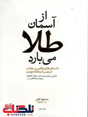 از آسمان طلا می بارد نویسنده مسعود لعلی