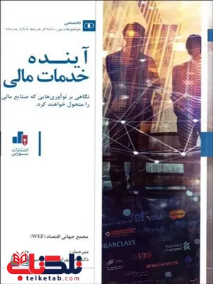 آینده خدمات مالی نویسنده مجمع جهانی اقتصاد نویسنده رضا تهرانی و سعید امیر عبدالهیان آینده خدمات مالی نویسنده مجمع جهانی اقتصاد نویسنده رضا تهرانی و سعید امیر عبدالهیان