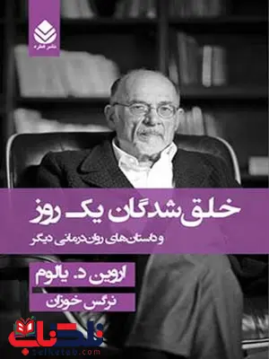 خلق شدگان یک روز نویسنده اروین د. یالوم مترجم نرگس خوزان خلق شدگان یک روز نویسنده اروین د. یالوم مترجم نرگس خوزان