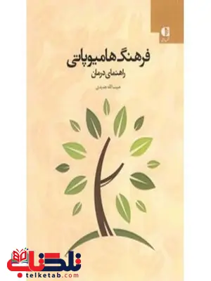 فرهنگ هاميوپاتي راهنماي درماني انتشارات دانژه فرهنگ هاميوپاتي راهنماي درماني انتشارات دانژه