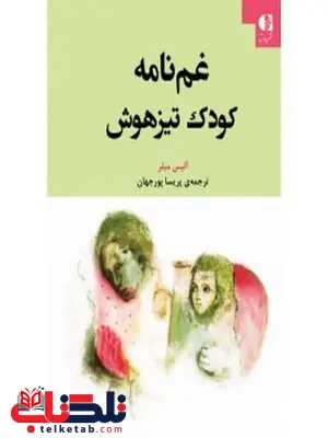 غمنامه كودك تيزهوش پريسا پورجهان انتشارات دانژه غمنامه كودك تيزهوش پريسا پورجهان انتشارات دانژه