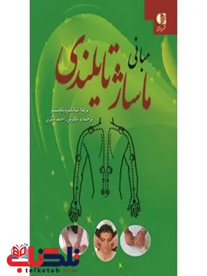 مباني ماساژ تايلندي پريدا تانگترونگچيتر انتشارات دانژه مباني ماساژ تايلندي پريدا تانگترونگچيتر انتشارات دانژه