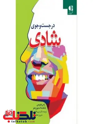 در جستجوي شادي مريم فاتحي زاده انتشارات دانژه در جستجوي شادي مريم فاتحي زاده انتشارات دانژه