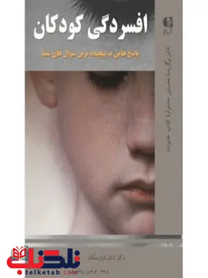 افسردگي كودكان ناتان ناپارستك انتشارات دانژه افسردگي كودكان ناتان ناپارستك انتشارات دانژه