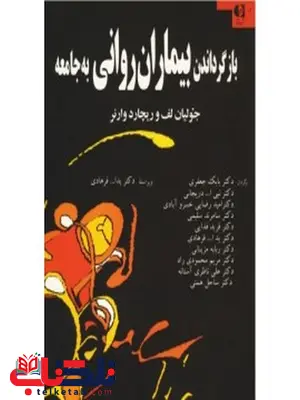بازگرداندن بيماران رواني به جامعه انتشارات دانژه بازگرداندن بيماران رواني به جامعه انتشارات دانژه