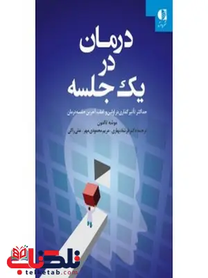 درمان در یک جلسه موشه تالمون انتشارات دانژه درمان در یک جلسه موشه تالمون انتشارات دانژه