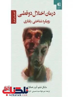 درمان اختلال 2 قطبي رويكرد شناختي رفتاري اتشارات دانژه درمان اختلال 2 قطبي رويكرد شناختي رفتاري اتشارات دانژه