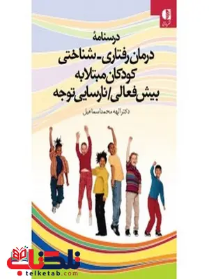 درسنامه درمان رفتاری شناختی كودكان مبتلا به بيشفعالی انتشارات دانژه درسنامه درمان رفتاری شناختی كودكان مبتلا به بيشفعالی انتشارات دانژه