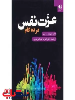 عزت نفس در ده گام ديويد برنز انتشارات دانژه عزت نفس در ده گام ديويد برنز انتشارات دانژه