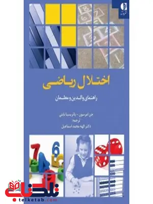 اختلال رياضي الهه محمداسماعيل انتشارات دانژه اختلال رياضي الهه محمداسماعيل انتشارات دانژه
